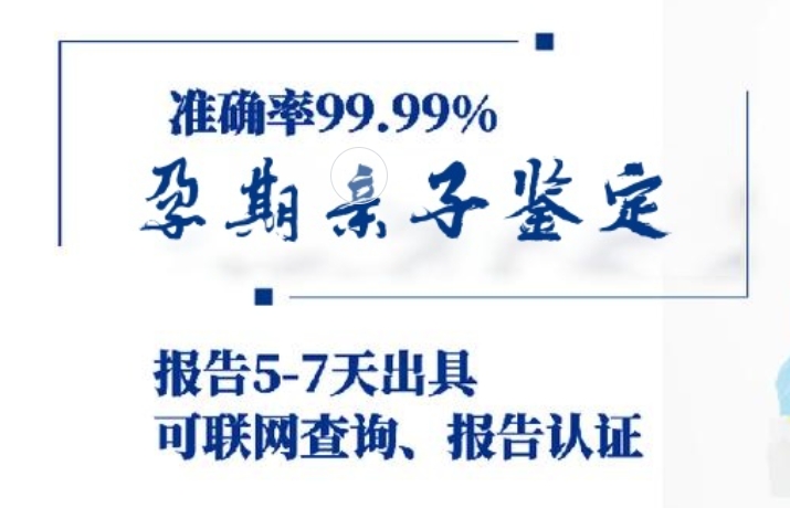 青州市孕期亲子鉴定咨询机构中心